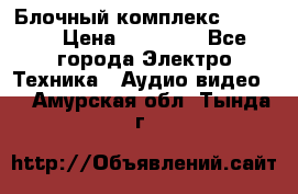 Блочный комплекс Pioneer › Цена ­ 16 999 - Все города Электро-Техника » Аудио-видео   . Амурская обл.,Тында г.